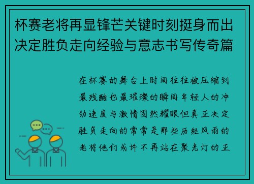 杯赛老将再显锋芒关键时刻挺身而出决定胜负走向经验与意志书写传奇篇章