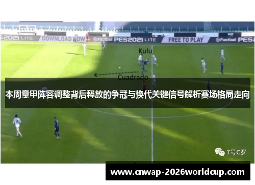 本周意甲阵容调整背后释放的争冠与换代关键信号解析赛场格局走向 本周意甲阵容调整背后释放的争冠与换代关键信号解析赛场格局走向