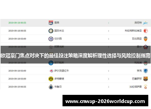 欧冠豪门焦点对决下的最佳投注策略深度解析理性选择与风险控制指南