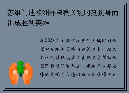苏维门迪欧洲杯决赛关键时刻挺身而出成胜利英雄