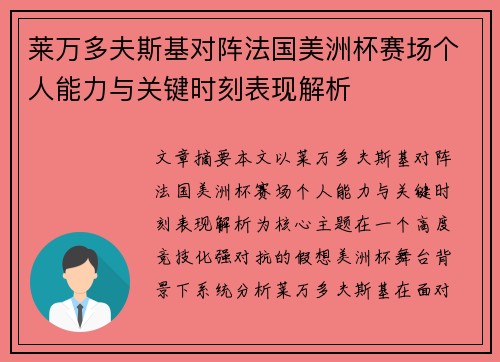莱万多夫斯基对阵法国美洲杯赛场个人能力与关键时刻表现解析