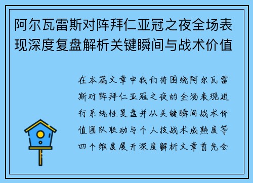 阿尔瓦雷斯对阵拜仁亚冠之夜全场表现深度复盘解析关键瞬间与战术价值