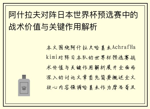 阿什拉夫对阵日本世界杯预选赛中的战术价值与关键作用解析