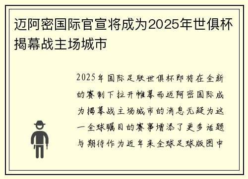 迈阿密国际官宣将成为2025年世俱杯揭幕战主场城市