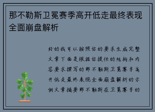 那不勒斯卫冕赛季高开低走最终表现全面崩盘解析