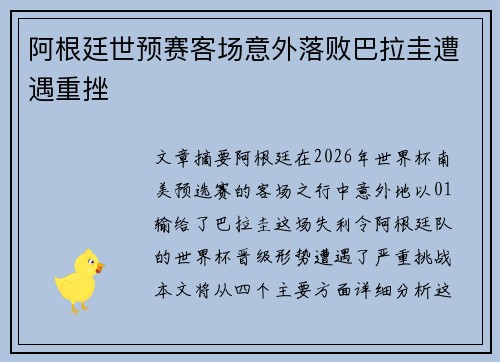 阿根廷世预赛客场意外落败巴拉圭遭遇重挫