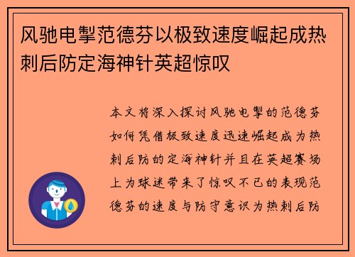 风驰电掣范德芬以极致速度崛起成热刺后防定海神针英超惊叹