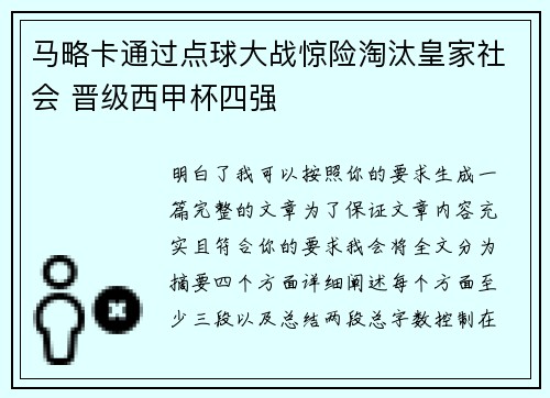 马略卡通过点球大战惊险淘汰皇家社会 晋级西甲杯四强
