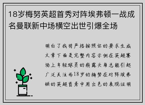 18岁梅努英超首秀对阵埃弗顿一战成名曼联新中场横空出世引爆全场 18岁梅努英超首秀对阵埃弗顿一战成名曼联新中场横空出世引爆全场
