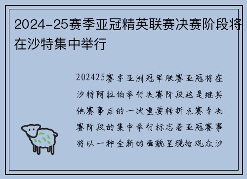 2024-25赛季亚冠精英联赛决赛阶段将在沙特集中举行