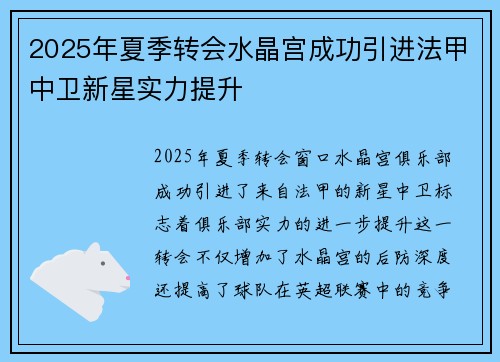 2025年夏季转会水晶宫成功引进法甲中卫新星实力提升