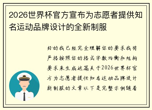 2026世界杯官方宣布为志愿者提供知名运动品牌设计的全新制服