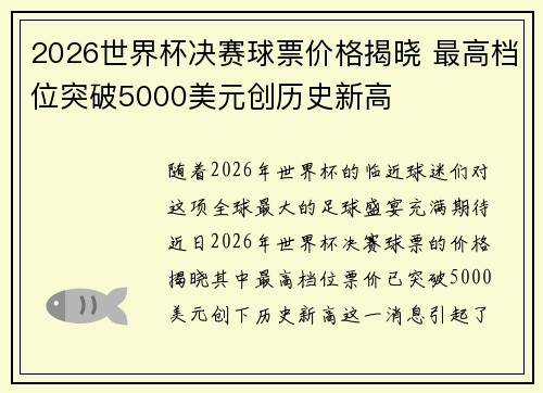 2026世界杯决赛球票价格揭晓 最高档位突破5000美元创历史新高
