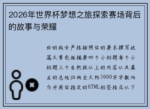 2026年世界杯梦想之旅探索赛场背后的故事与荣耀