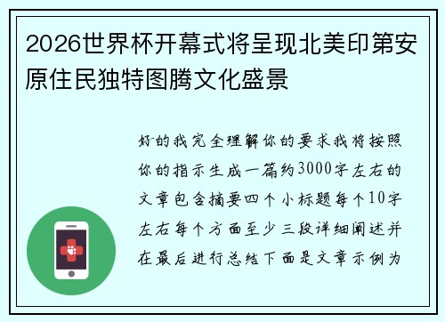 2026世界杯开幕式将呈现北美印第安原住民独特图腾文化盛景 2026世界杯开幕式将呈现北美印第安原住民独特图腾文化盛景