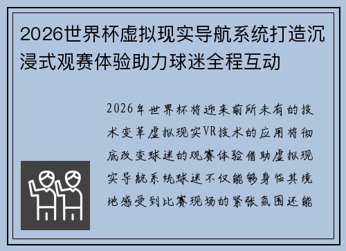 2026世界杯虚拟现实导航系统打造沉浸式观赛体验助力球迷全程互动