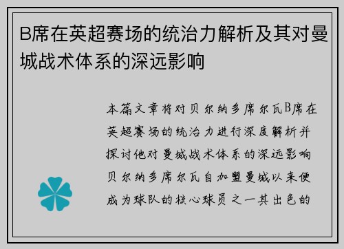B席在英超赛场的统治力解析及其对曼城战术体系的深远影响