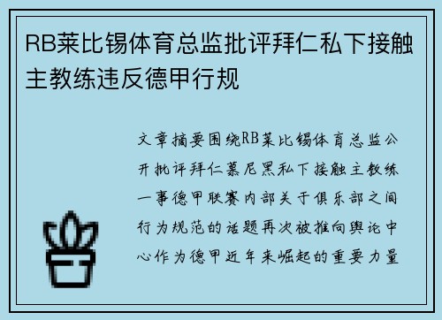 RB莱比锡体育总监批评拜仁私下接触主教练违反德甲行规