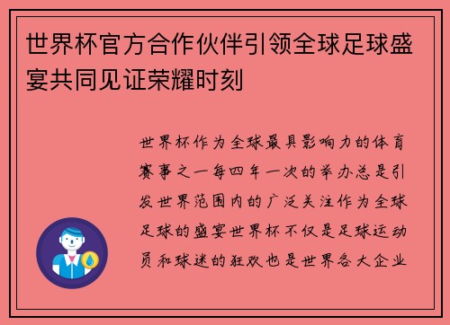 世界杯官方合作伙伴引领全球足球盛宴共同见证荣耀时刻