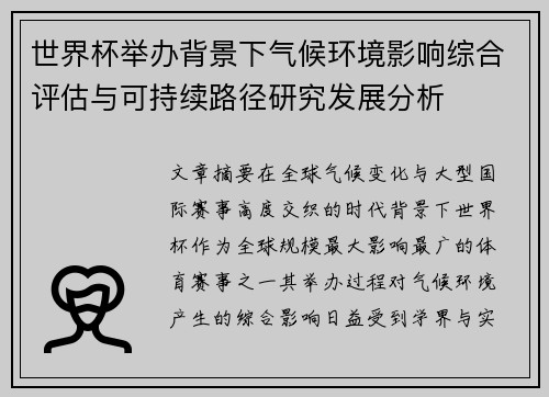 世界杯举办背景下气候环境影响综合评估与可持续路径研究发展分析