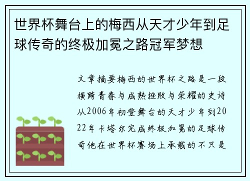 世界杯舞台上的梅西从天才少年到足球传奇的终极加冕之路冠军梦想