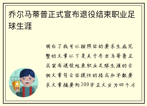 乔尔马蒂普正式宣布退役结束职业足球生涯
