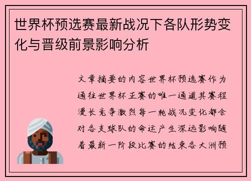 世界杯预选赛最新战况下各队形势变化与晋级前景影响分析