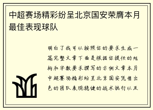 中超赛场精彩纷呈北京国安荣膺本月最佳表现球队