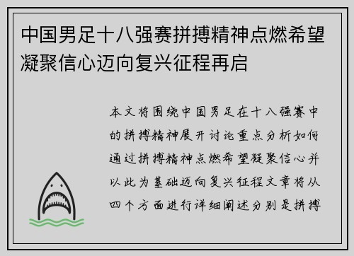 中国男足十八强赛拼搏精神点燃希望凝聚信心迈向复兴征程再启