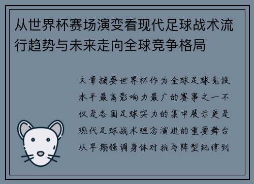 从世界杯赛场演变看现代足球战术流行趋势与未来走向全球竞争格局