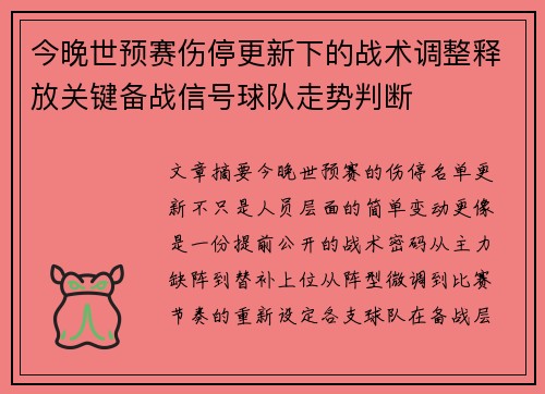 今晚世预赛伤停更新下的战术调整释放关键备战信号球队走势判断