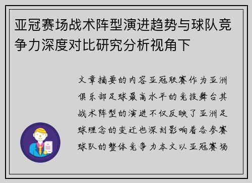 亚冠赛场战术阵型演进趋势与球队竞争力深度对比研究分析视角下