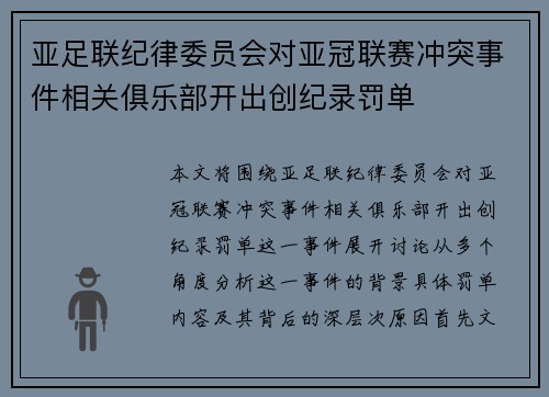 亚足联纪律委员会对亚冠联赛冲突事件相关俱乐部开出创纪录罚单