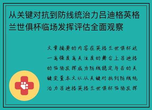 从关键对抗到防线统治力吕迪格英格兰世俱杯临场发挥评估全面观察