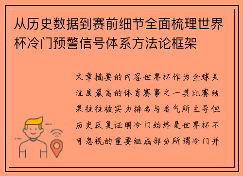 从历史数据到赛前细节全面梳理世界杯冷门预警信号体系方法论框架