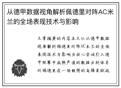 从德甲数据视角解析佩德里对阵AC米兰的全场表现技术与影响