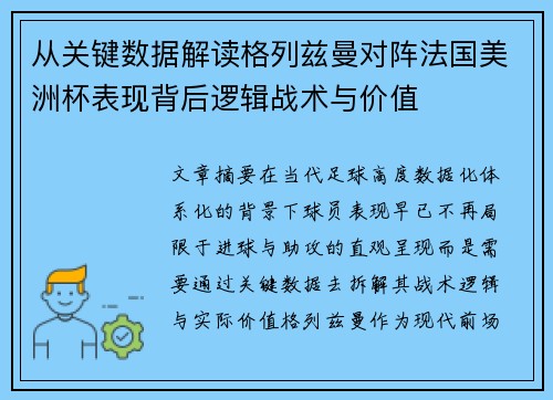 从关键数据解读格列兹曼对阵法国美洲杯表现背后逻辑战术与价值