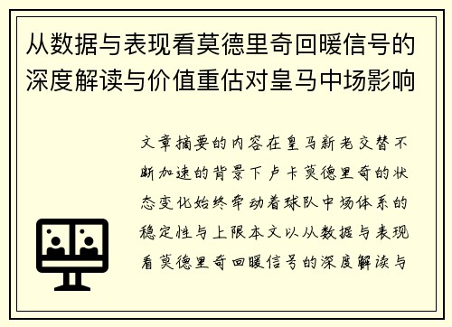 从数据与表现看莫德里奇回暖信号的深度解读与价值重估对皇马中场影响