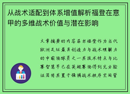 从战术适配到体系增值解析福登在意甲的多维战术价值与潜在影响