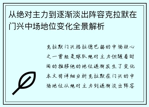 从绝对主力到逐渐淡出阵容克拉默在门兴中场地位变化全景解析
