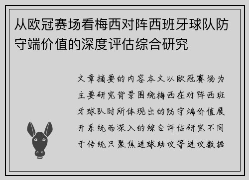 从欧冠赛场看梅西对阵西班牙球队防守端价值的深度评估综合研究