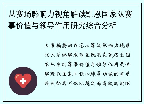 从赛场影响力视角解读凯恩国家队赛事价值与领导作用研究综合分析
