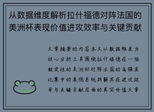 从数据维度解析拉什福德对阵法国的美洲杯表现价值进攻效率与关键贡献