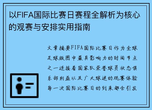 以FIFA国际比赛日赛程全解析为核心的观赛与安排实用指南 以FIFA国际比赛日赛程全解析为核心的观赛与安排实用指南
