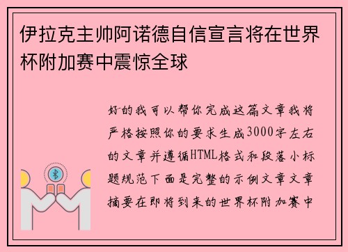 伊拉克主帅阿诺德自信宣言将在世界杯附加赛中震惊全球
