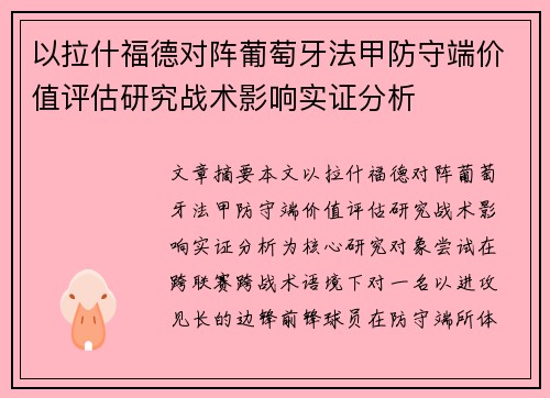 以拉什福德对阵葡萄牙法甲防守端价值评估研究战术影响实证分析