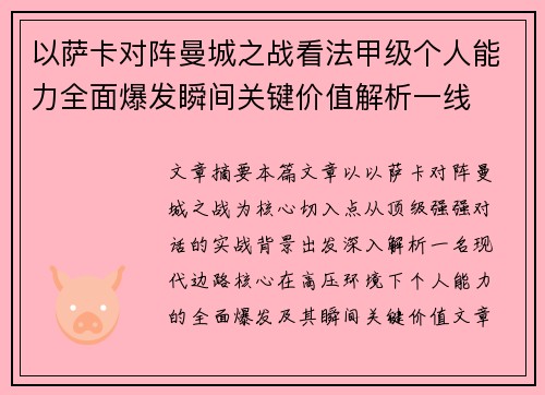 以萨卡对阵曼城之战看法甲级个人能力全面爆发瞬间关键价值解析一线
