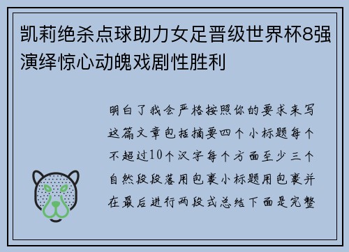 凯莉绝杀点球助力女足晋级世界杯8强演绎惊心动魄戏剧性胜利