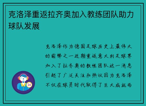 克洛泽重返拉齐奥加入教练团队助力球队发展
