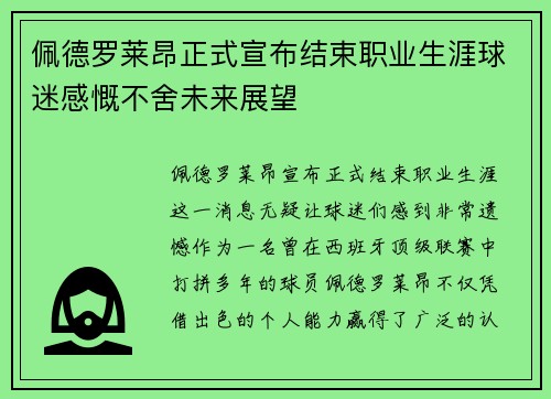 佩德罗莱昂正式宣布结束职业生涯球迷感慨不舍未来展望